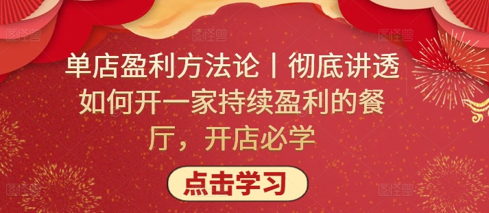 单店盈利方法论丨彻底讲透如何开一家持续盈利的餐厅，开店必学-小柒笔记