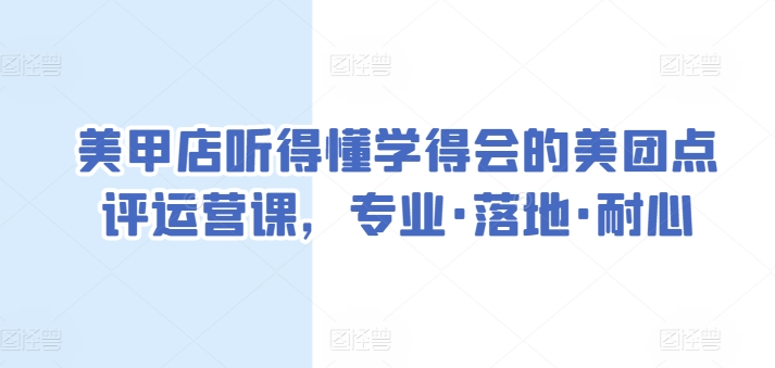 美甲店听得懂学得会的美团点评运营课，专业·落地·耐心-小柒笔记