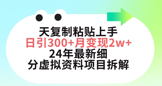 三天复制粘贴上手日引300+月变现五位数，小红书24年最新细分虚拟资料项目拆解【揭秘】-小柒笔记