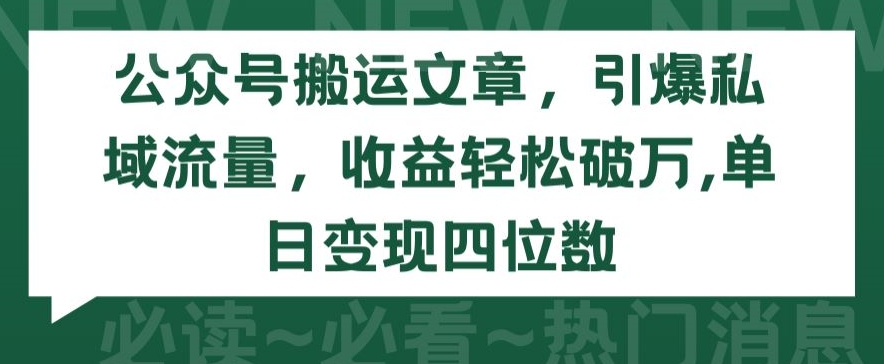 公众号搬运文章，引爆私域流量，收益轻松破万，单日变现四位数【揭秘】-小柒笔记