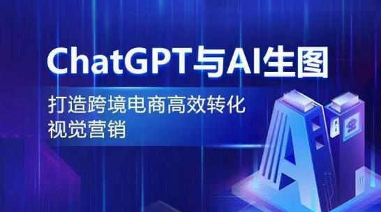 ChatGPT与AI生图，打造跨境电商高效转化视觉营销-小柒笔记