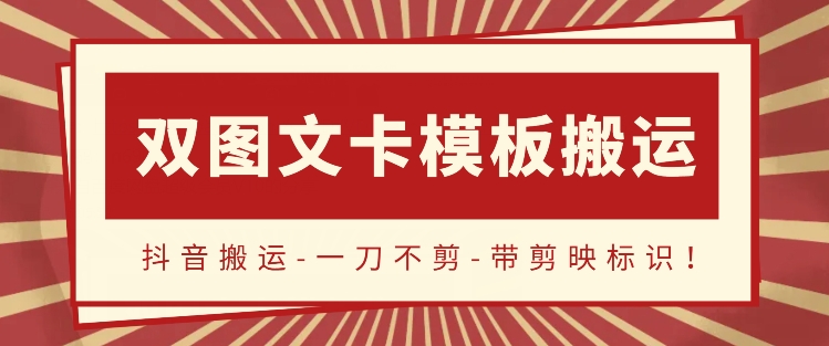 抖音搬运，双图文+卡模板搬运，一刀不剪，流量嘎嘎香【揭秘】-小柒笔记