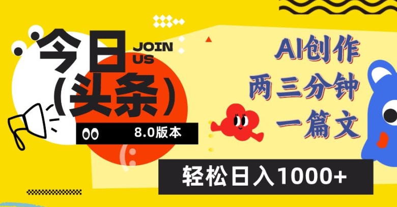 今日头条6.0玩法，AI一键创作改写，简单易上手，轻松日入1000+【揭秘】-小柒笔记