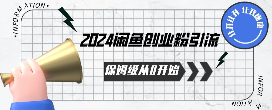 2024保姆级从0开始闲鱼创业粉引流，保姆级从0开始【揭秘 】-小柒笔记