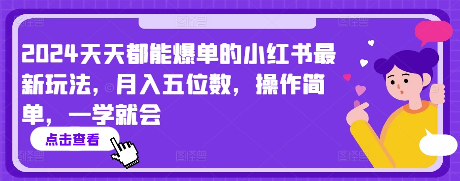 2024天天都能爆单的小红书最新玩法，月入五位数，操作简单，一学就会【揭秘】-小柒笔记