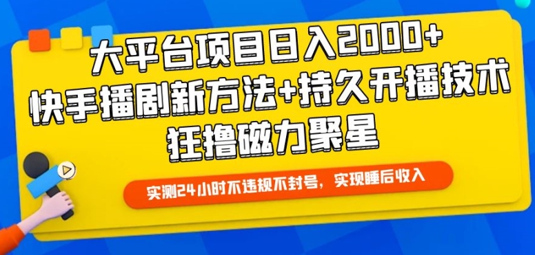 大平台项目日入2000+，快手播剧新方法+持久开播技术，狂撸磁力聚星【揭秘】-小柒笔记