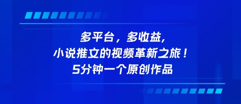 多平台，多收益，小说推文的视频革新之旅！5分钟一个原创作品【揭秘】-小柒笔记