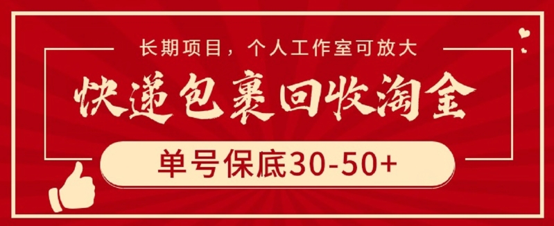 快递包裹回收淘金，单号保底30-50+，长期项目，个人工作室可放大【揭秘】-小柒笔记