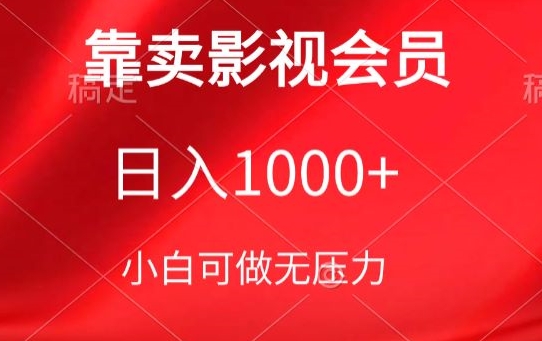 靠卖影视会员，日入1000+，落地保姆级教程，新手可学【揭秘】-小柒笔记