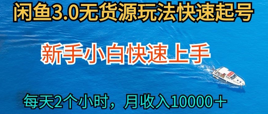 2024最新闲鱼无货源玩法，从0开始小白快手上手，每天2小时月收入过万【揭秘】-小柒笔记