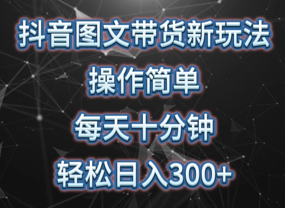 抖音图文带货新玩法， 操作简单，每天十分钟，轻松日入300+，可矩阵操作【揭秘】-小柒笔记