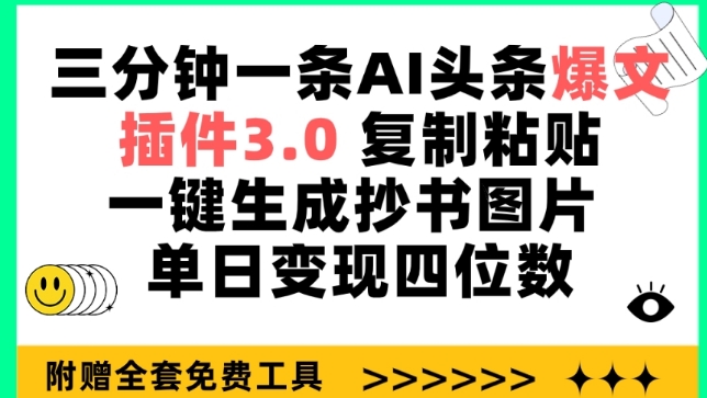 三分钟一条AI头条爆文，插件3.0 复制粘贴一键生成抄书图片 单日变现四位数【揭秘】-小柒笔记