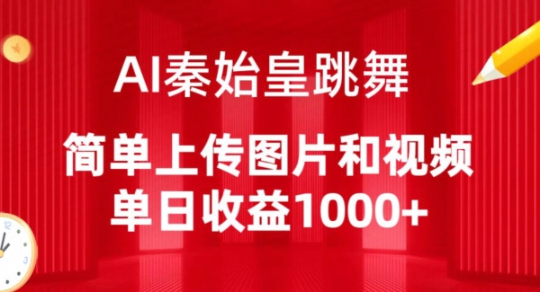 AI秦始皇跳舞，简单上传图片和视频，单日收益1000+【揭秘】-小柒笔记