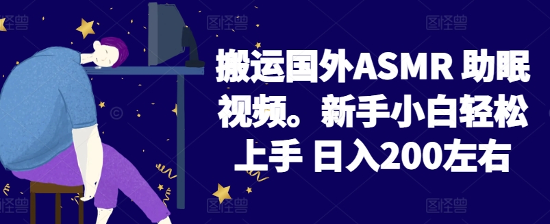 2024搬运国外ASMR 助眠视频，新手小白轻松上手 日入200左右【揭秘】-小柒笔记