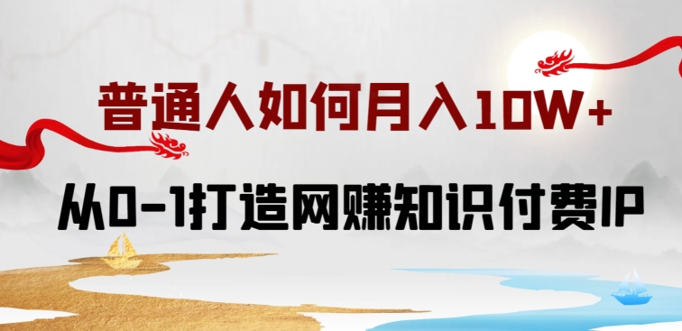 普通人如何打造知识付费IP月入10W+，从0-1打造网赚知识付费IP，小白喂饭级教程【揭秘】-小柒笔记