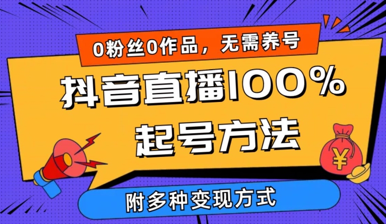 抖音直播100%起号方法 0粉丝0作品当天破千人在线 多种变现方式【揭秘】-小柒笔记