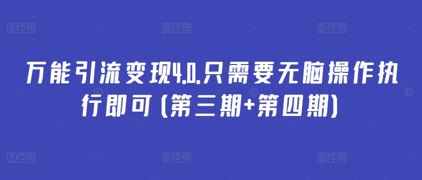 万能引流变现4.0.只需要无脑操作执行即可(第三期+第四期)-小柒笔记