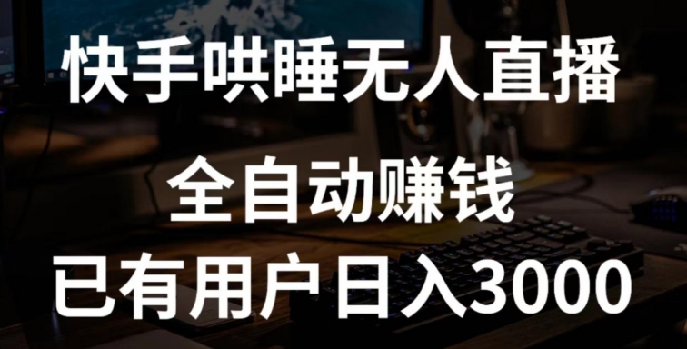 快手哄睡无人直播+独家挂载技术，已有用户日入3000+【赚钱流程+直播素材】【揭秘】-小柒笔记