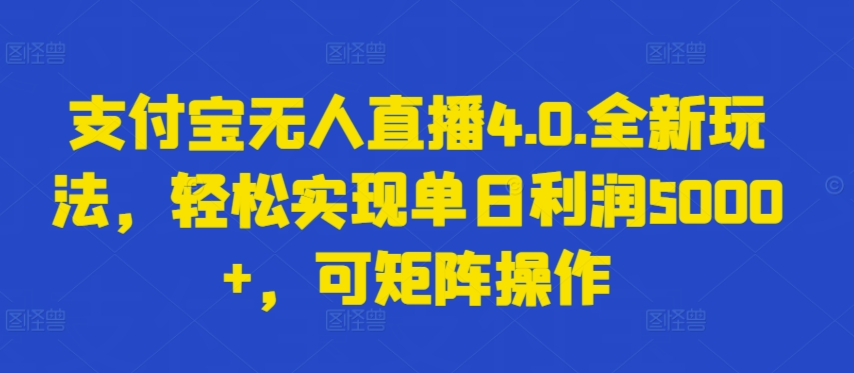 支付宝无人直播4.0.全新玩法，轻松实现单日利润5000+，可矩阵操作【揭秘】-小柒笔记