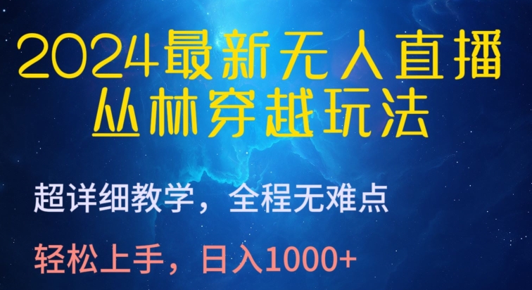 2024最新无人直播，丛林穿越玩法，超详细教学，全程无难点，轻松上手，日入1000+【揭秘】-小柒笔记