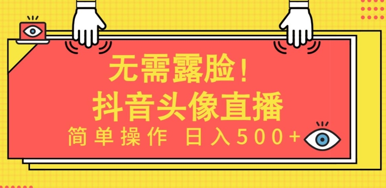 无需露脸，Ai头像直播项目，简单操作日入500+【揭秘】-小柒笔记