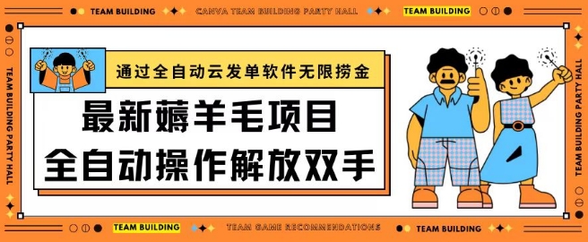 最新薅羊毛项目通过全自动云发单软件在羊毛平台无限捞金日入200+【揭秘】-小柒笔记