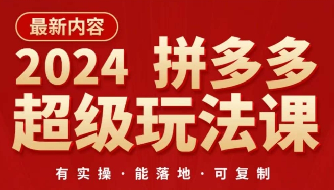 2024拼多多超级玩法课，​让你的直通车扭亏为盈，降低你的推广成本-小柒笔记