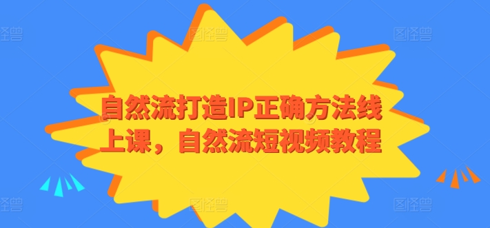 自然流打造IP正确方法线上课，自然流短视频教程-小柒笔记