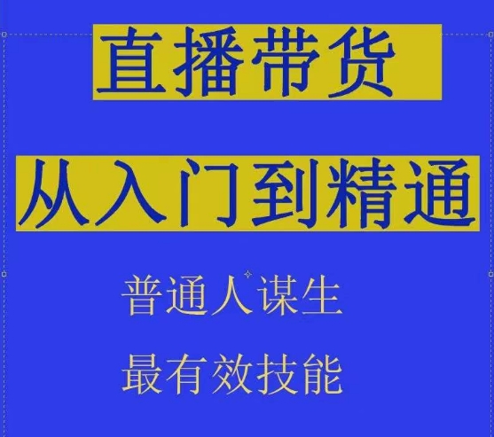 2024抖音直播带货直播间拆解抖运营从入门到精通，普通人谋生最有效技能-小柒笔记