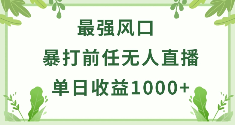 暴打前任小游戏无人直播单日收益1000+，收益稳定，爆裂变现，小白可直接上手【揭秘】-小柒笔记