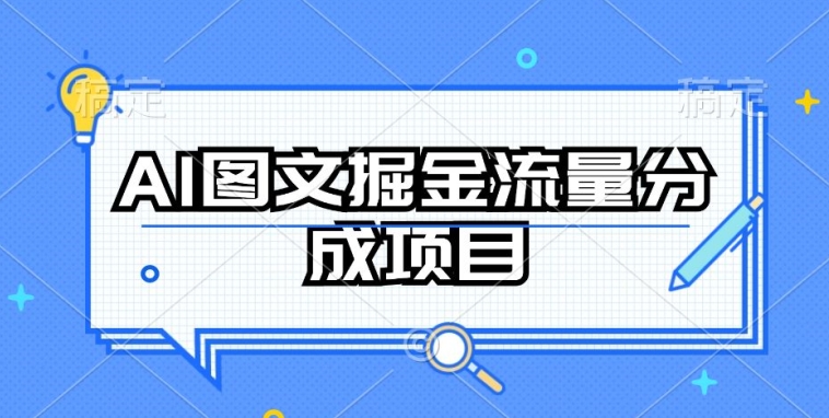 AI图文掘金流量分成项目，持续收益操作【揭秘】-小柒笔记