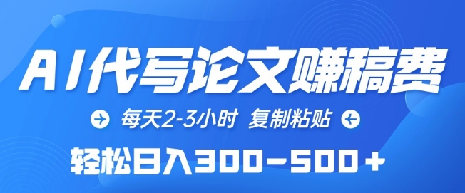 AI代写论文赚稿费，每天2-3小时，复制粘贴，轻松日入300-500+【揭秘】-小柒笔记