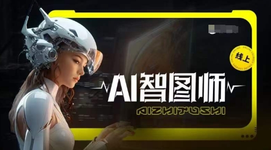 Ai智图师 Midjourney版，利用Midjourney实现AI创作-小柒笔记