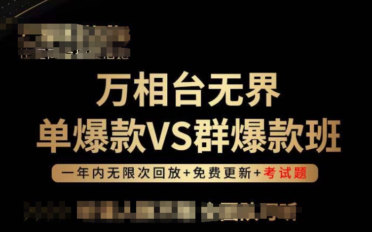 万相台无界单爆款VS群爆款班，选择大于努力，让团队事半功倍!-小柒笔记