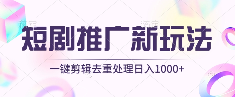 短剧推广新玩法，不剪辑，工具助力一键过原创，日入1000+【揭秘】-小柒笔记