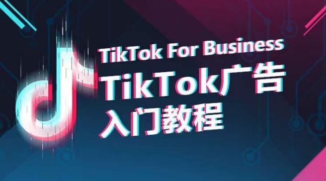 TikTok广告入门教程，从0到1掌握TikTok投放的全流程-小柒笔记