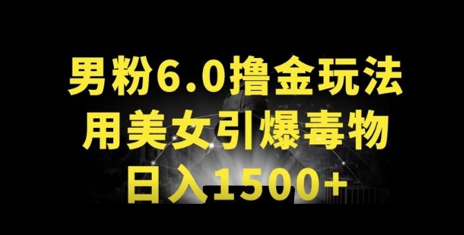 男粉6.0.革新玩法，一天收入1500 ，用美女引爆得物APP【揭秘】-小柒笔记