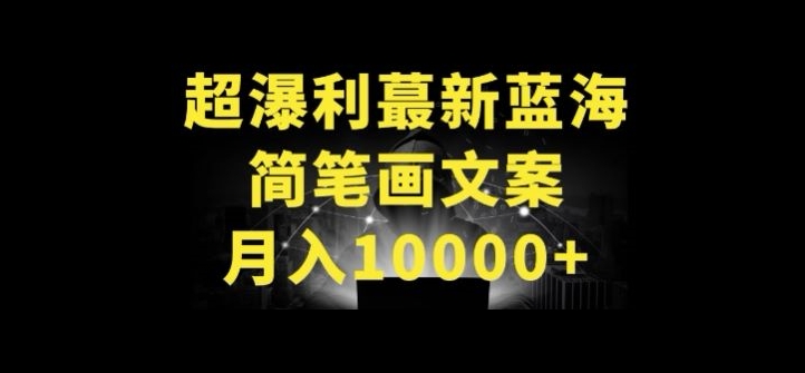 超暴利最新蓝海简笔画配加文案 月入10000+【揭秘】-小柒笔记