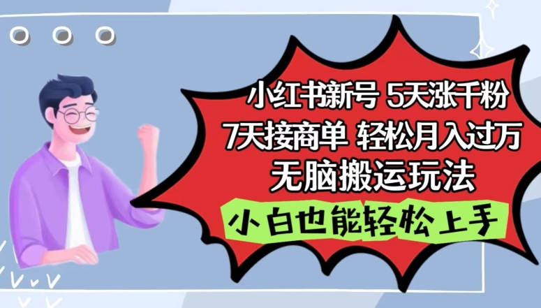 小红书影视泥巴追剧5天涨千粉，7天接商单，轻松月入过万，无脑搬运玩法【揭秘】-小柒笔记