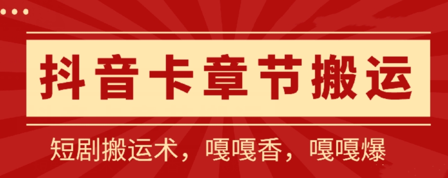 抖音卡章节搬运：短剧搬运术，百分百过抖，一比一搬运，只能安卓【揭秘】-小柒笔记