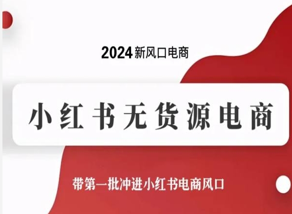 2024新风口电商，小红书无货源电商，带第一批冲进小红书电商风口-小柒笔记