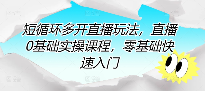 短循环多开直播玩法，直播0基础实操课程，零基础快速入门-小柒笔记