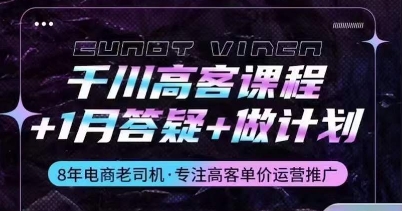 千川高客课程+1月答疑+做计划，详解千川原理和投放技巧-小柒笔记