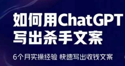 如何用ChatGPT写出杀手文案，6个月实操经验，快速写出收钱文案-小柒笔记