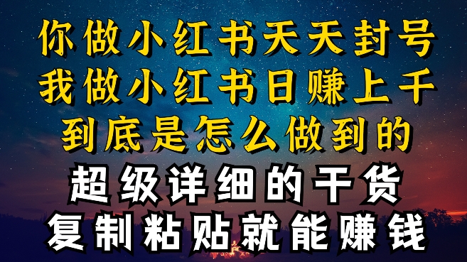 都知道小红书能引流私域变现，可为什么我能一天引流几十人变现上千，但你却频频封号违规被限流【揭秘】-小柒笔记