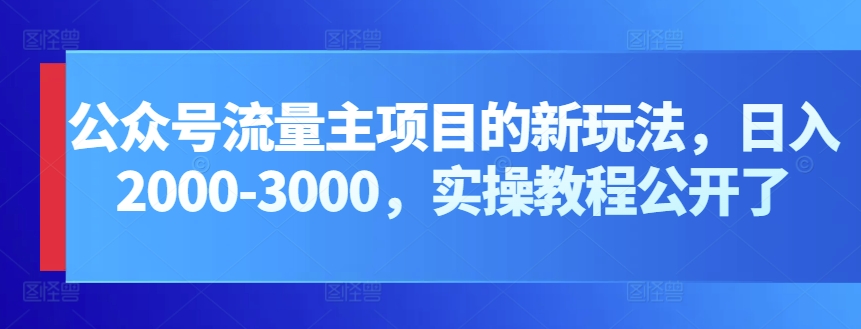 公众号流量主项目的新玩法，日入2000-3000，实操教程公开了-小柒笔记