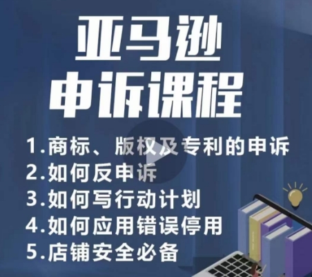 亚马逊申诉实操课，​商标、版权及专利的申诉，店铺安全必备-小柒笔记