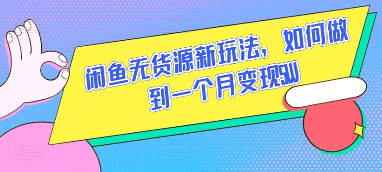 闲鱼无货源新玩法，如何做到一个月变现5W【揭秘】-小柒笔记