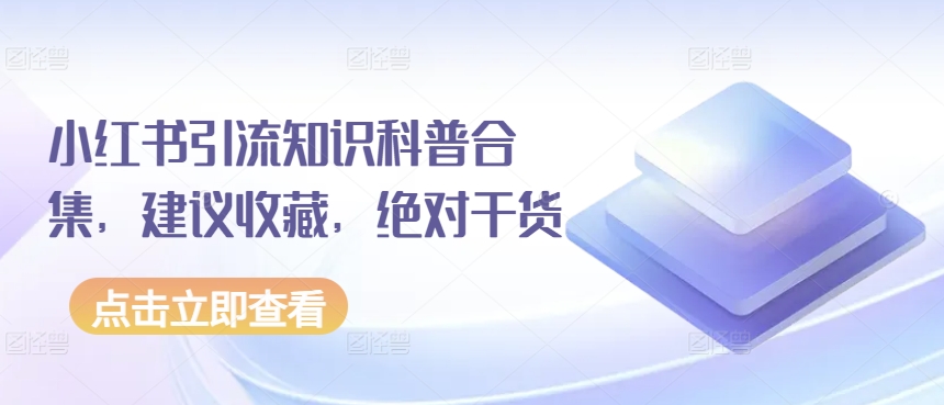 小红书引流知识科普合集，建议收藏，绝对干货-小柒笔记