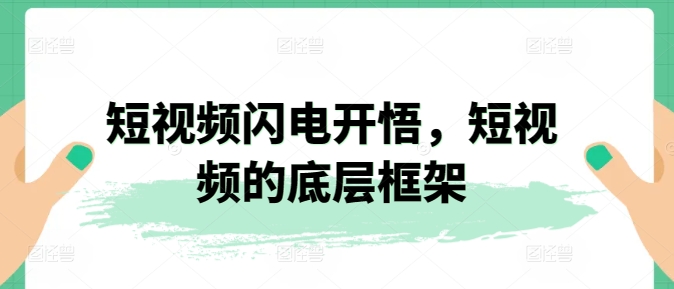 短视频闪电开悟，短视频的底层框架-小柒笔记